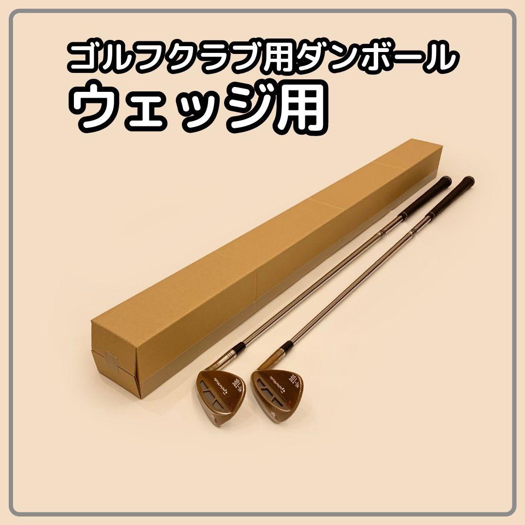 40点セット　ゴルフクラブ用段ボール