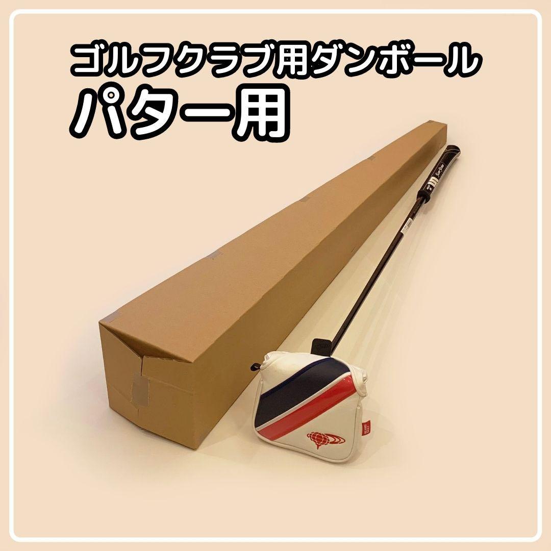 40点セット　ゴルフクラブ用段ボール