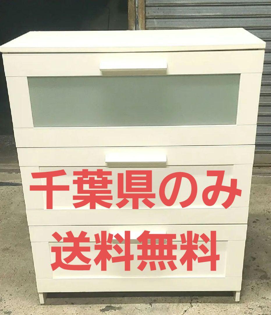 千葉県のみ　IKEA ブリムネス BRIMNES チェスト タンス 白