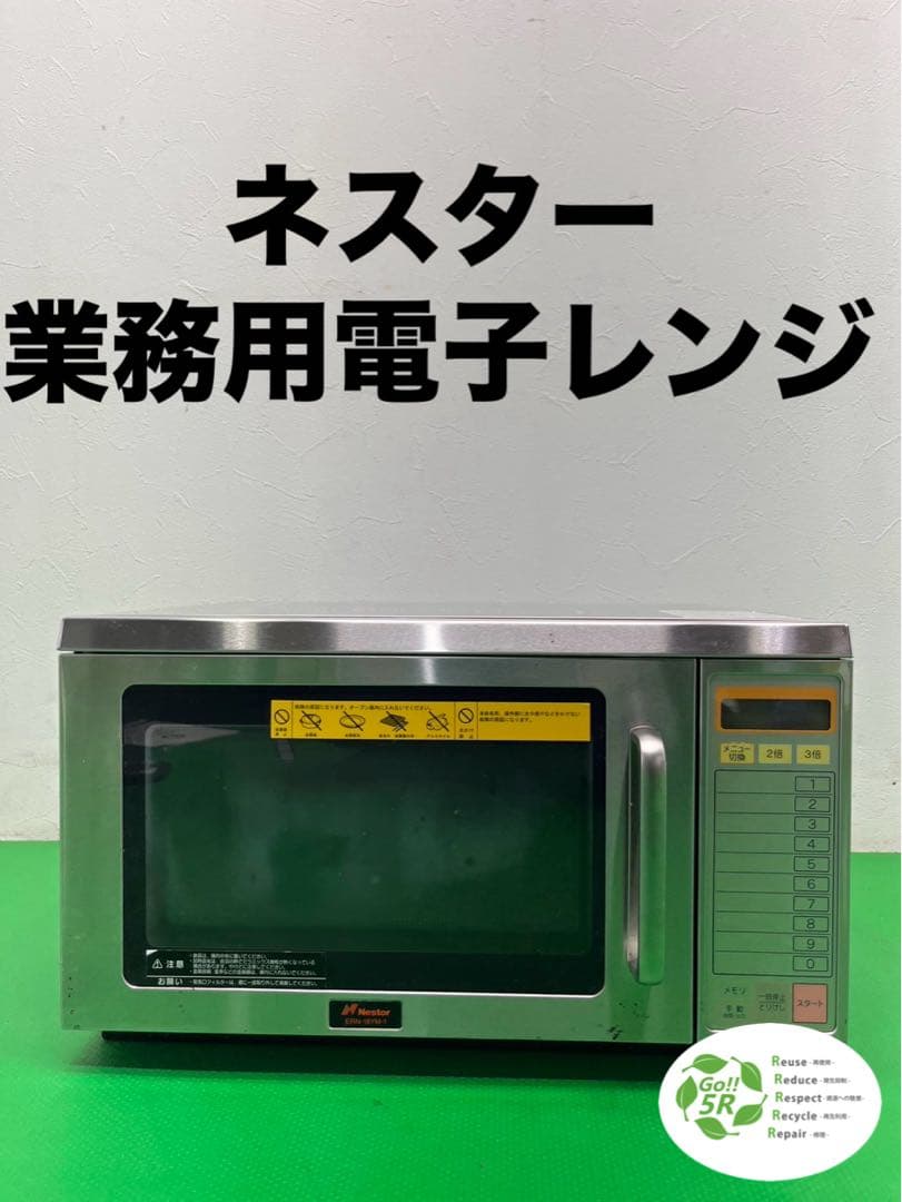 ☆工場整備品☆ネスター 業務用電子レンジ ステンレス　ERN-18YM-1