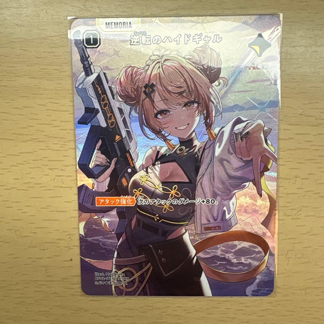 逆転のハイドギャル SRP