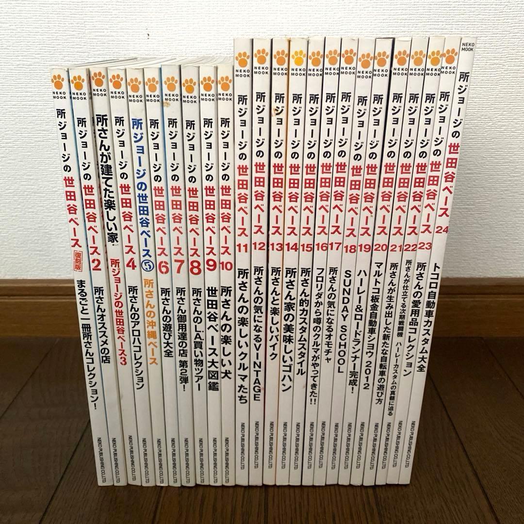所ジョージの世田谷ベース　1〜24 まとめ売り 古本 雑誌 デイトナ