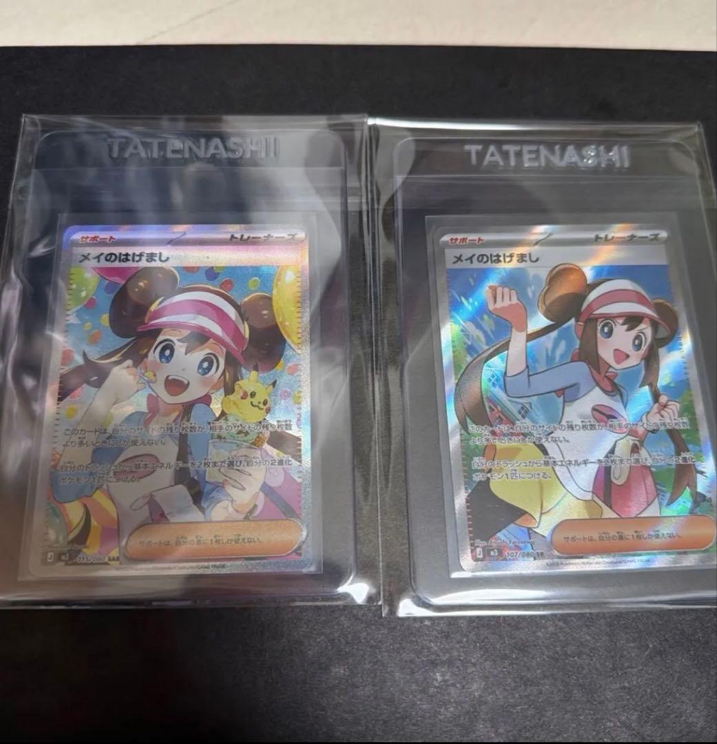 メイのはげましSAR・SR 2枚セット　ポケモンカード　ムニキスゼロ