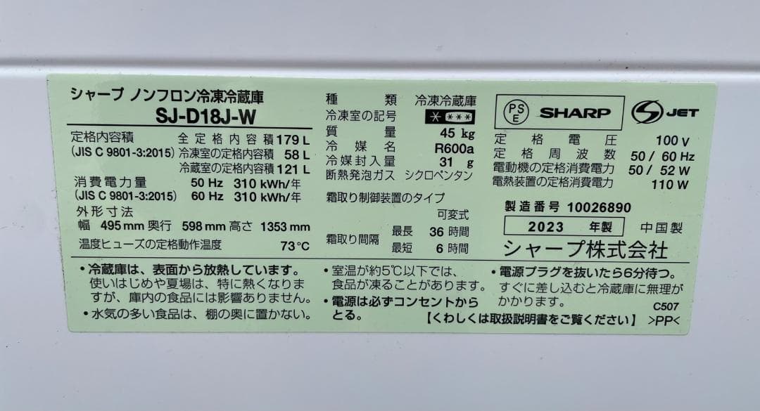 大阪京都限定 SHARP SJ-D18J-W 冷凍冷蔵庫 179L 23年製