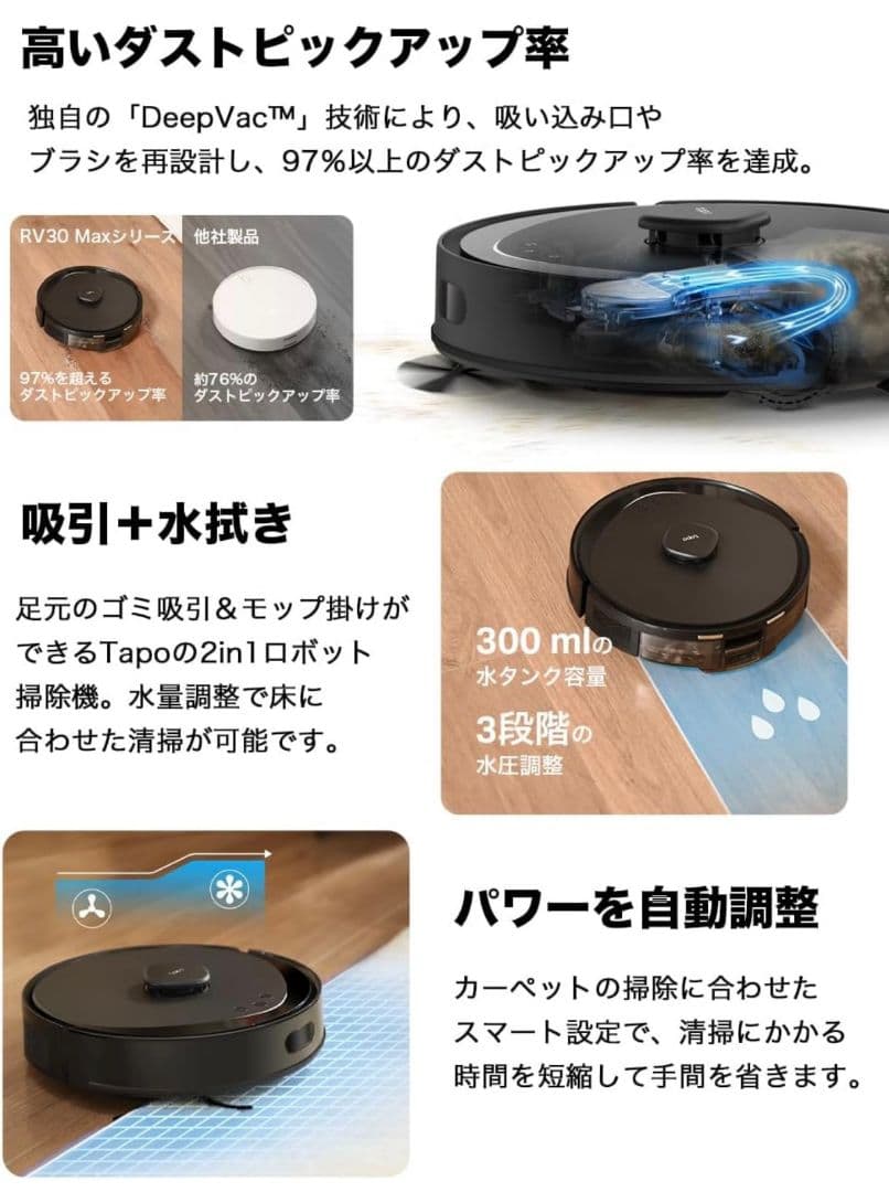 【大特価】Tapo RV30 Max Plus　ロボット掃除機