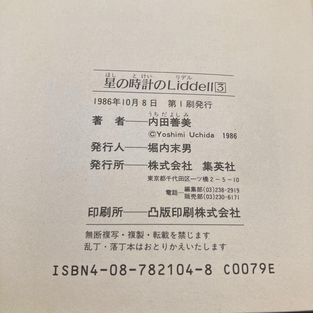 内田善美「星の時計のLiddell」全3巻セット　集英社　1985〜86年刊