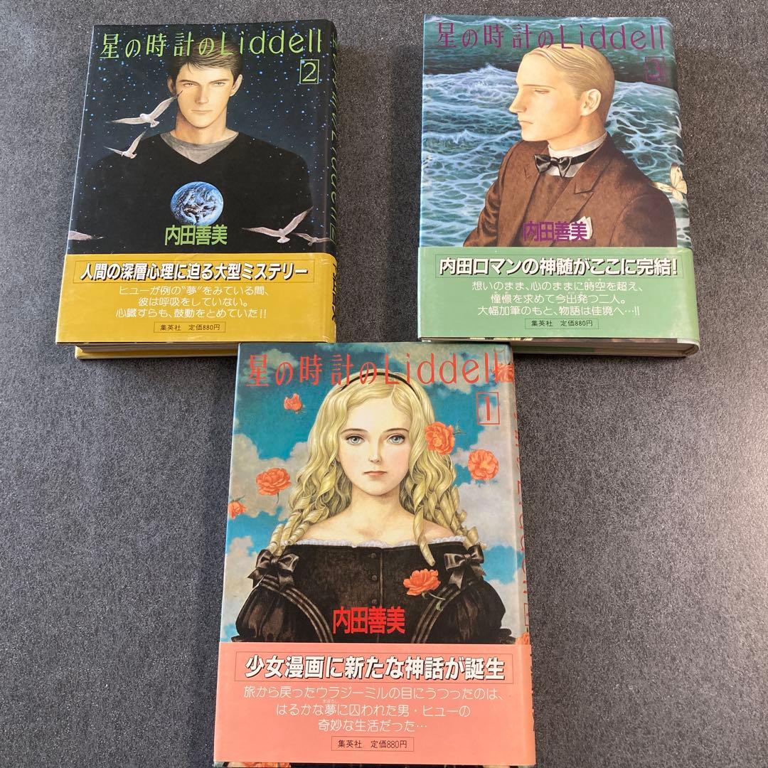 内田善美「星の時計のLiddell」全3巻セット　集英社　1985〜86年刊