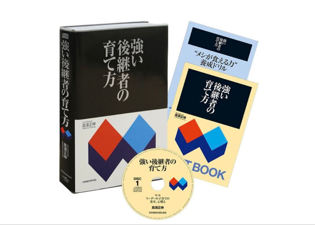 強い後継者の育て方 CD付き 日本経営合理化協会