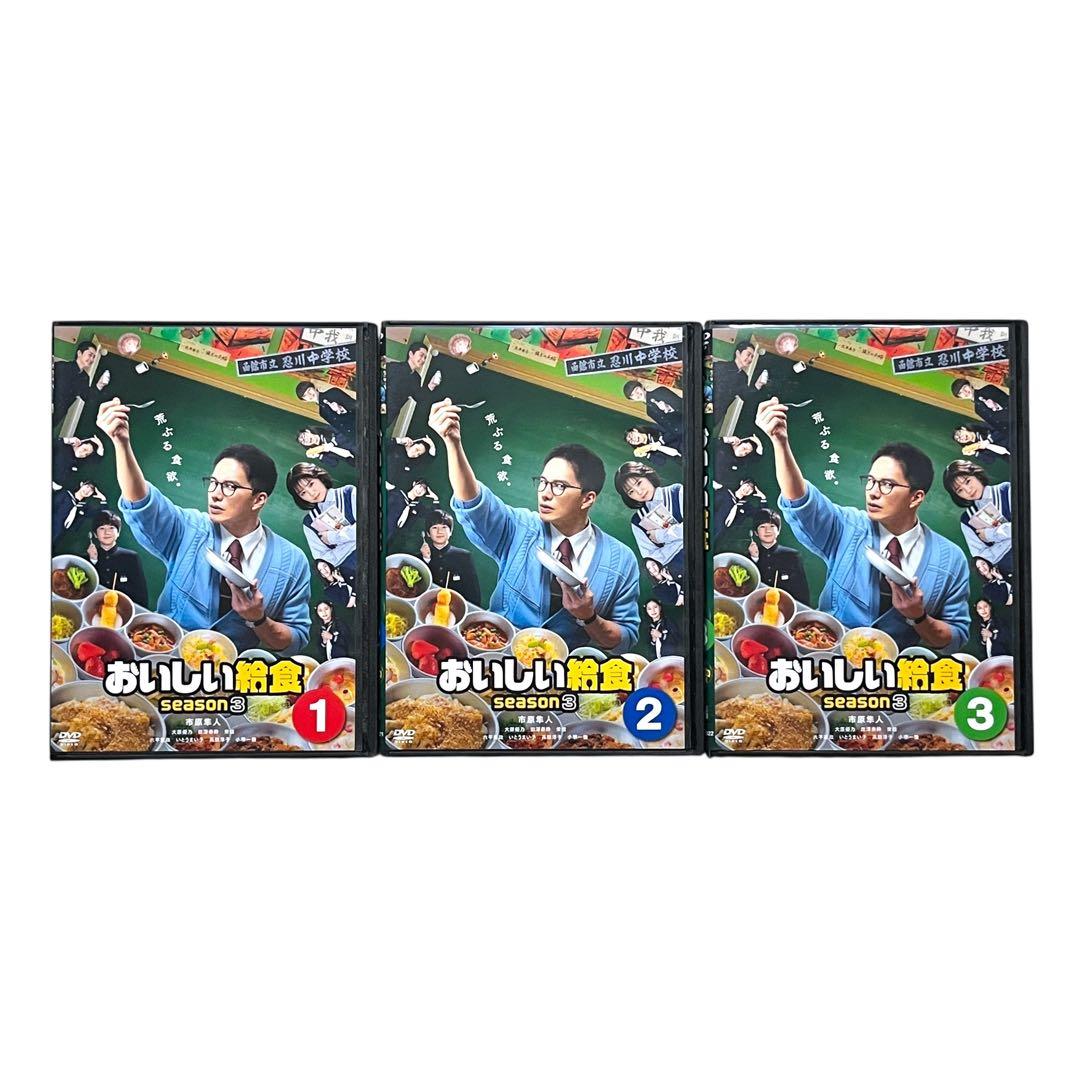 新品ケースDVD 「 おいしい給食 season3 」全3巻 市原隼人 大原優乃