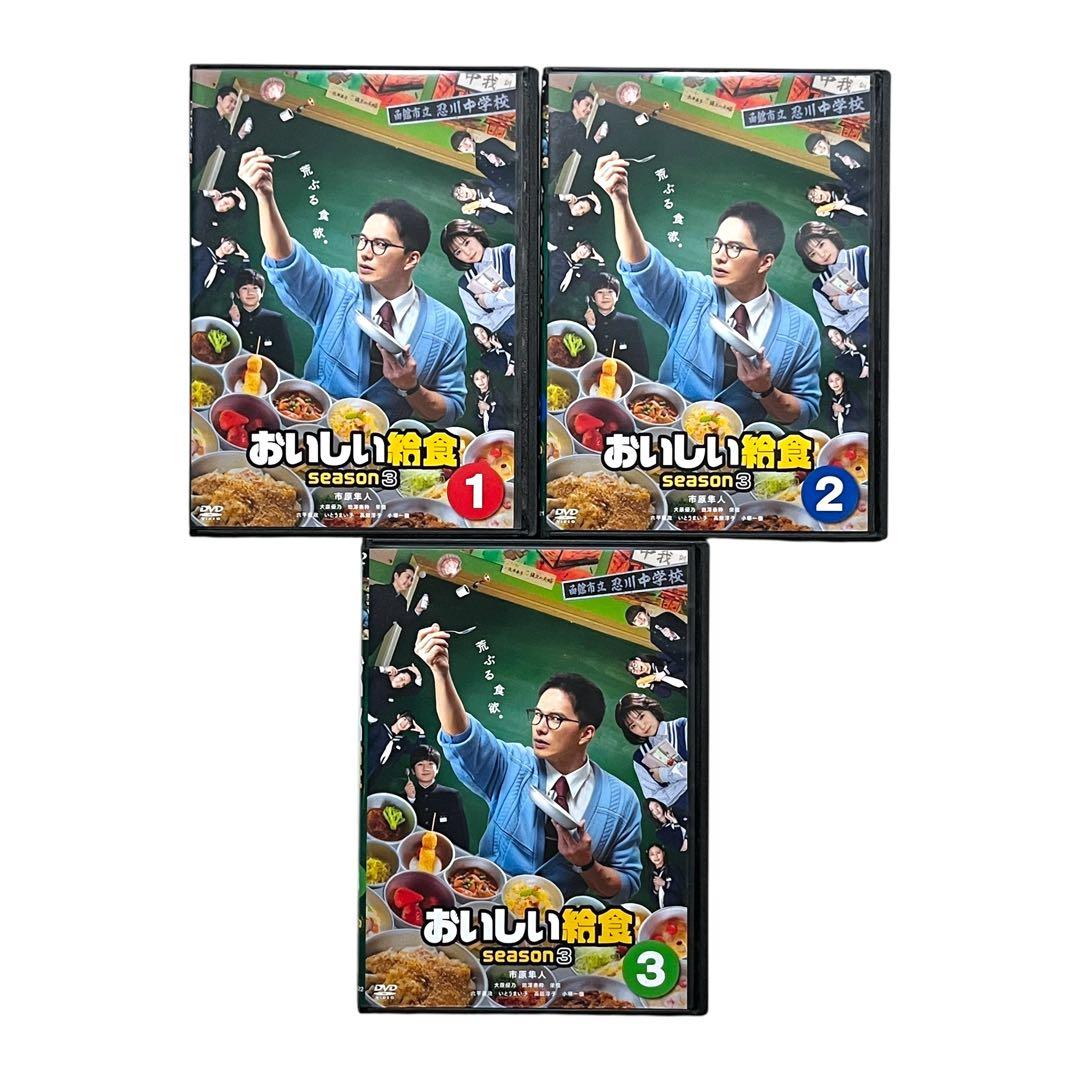 新品ケースDVD 「 おいしい給食 season3 」全3巻 市原隼人 大原優乃