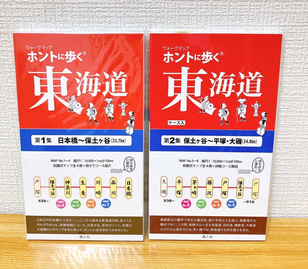 ホントに歩く東海道 20冊セット第1集-第17集別冊3冊美濃路 佐屋街道 姫街道