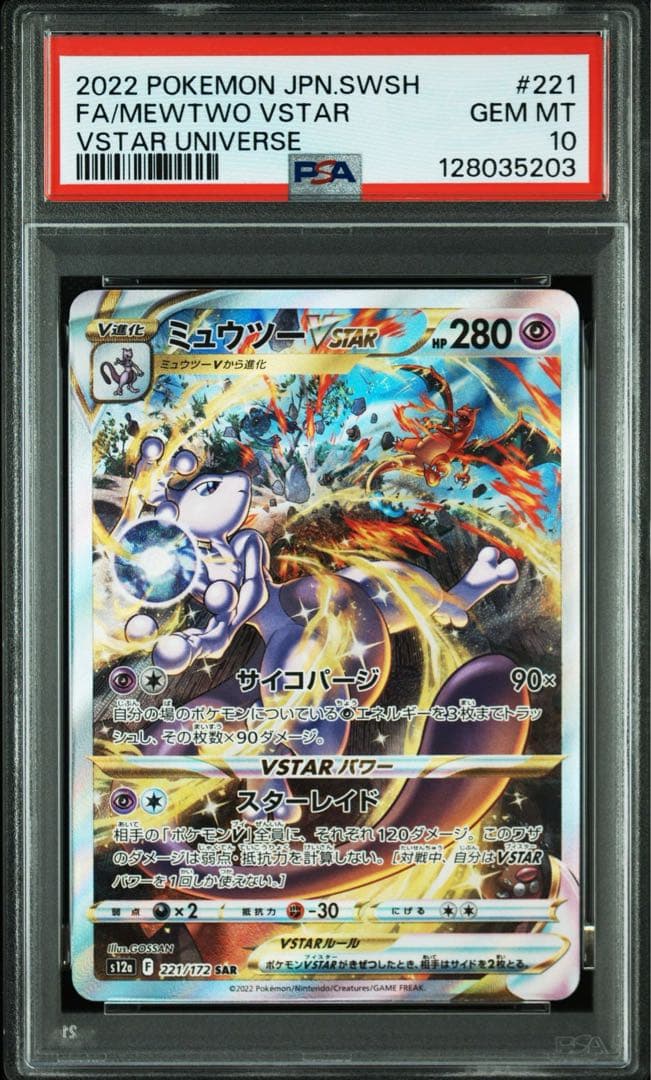 【PSA10】2連番 リザードンVSTAR ミュウツーVSTAR