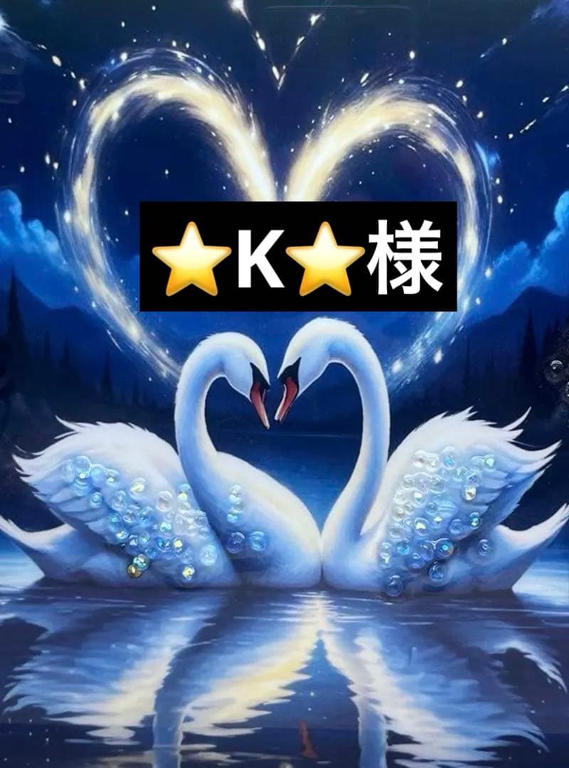 ⭐️K⭐️様