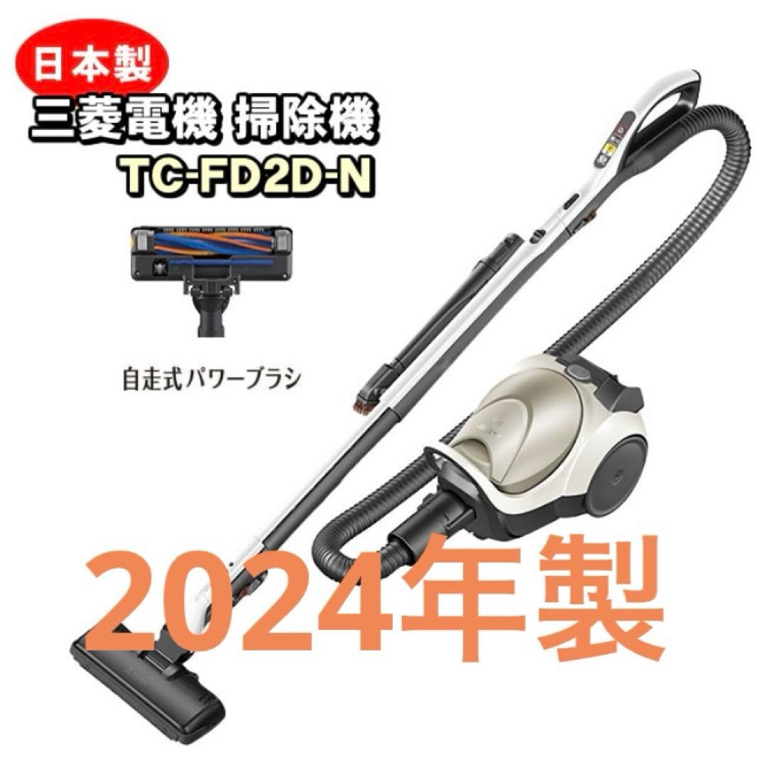 三菱電機　Be-k 2024年　紙パック　掃除機TC-FD2D自走式パワーブラシ