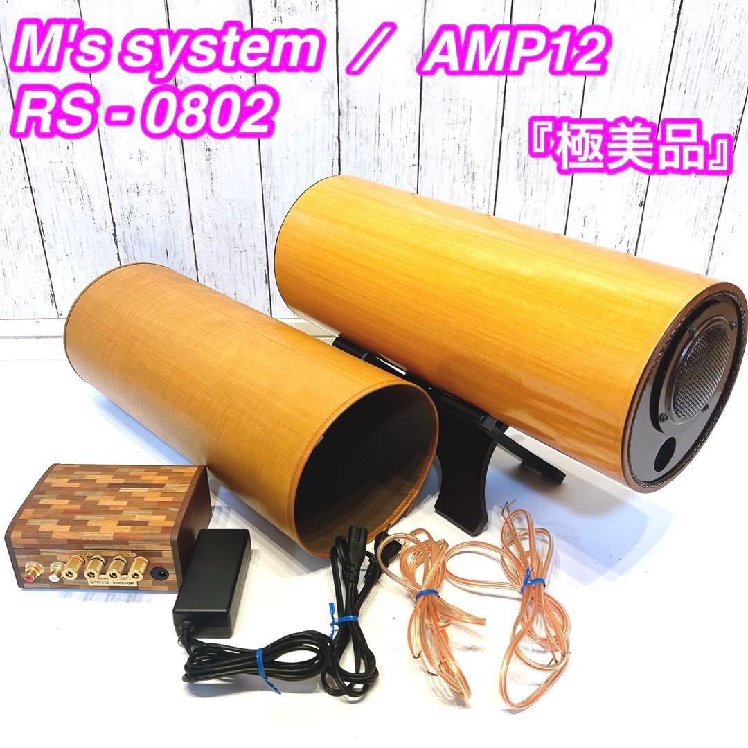 M's system AMP12 RS-0802 波動スピーカー　アンプ