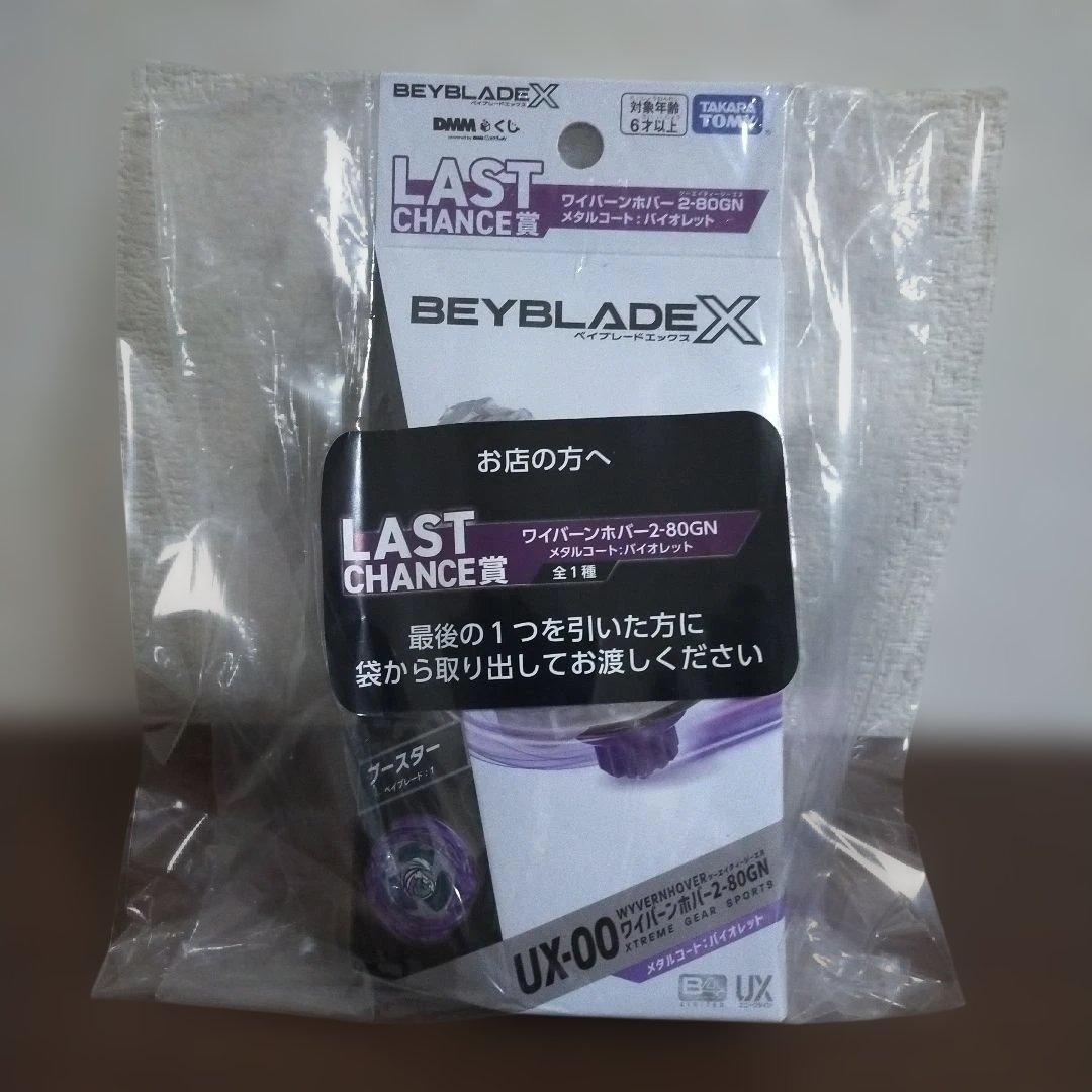 新品未開封 LAST CHANCE賞 ラストワン ベイブレードX