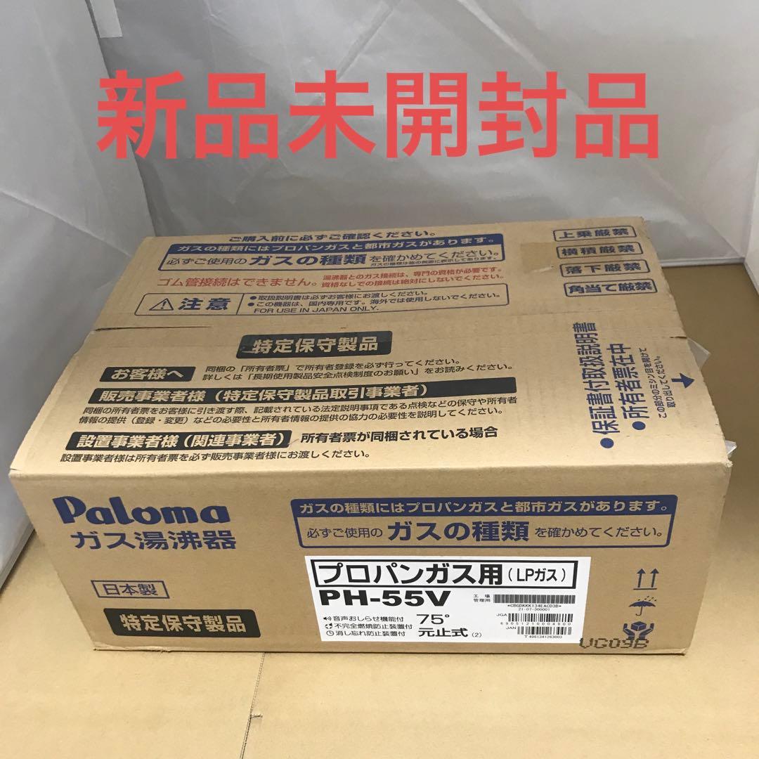 パロマ ガス湯沸器 小型 元止式 プロパンガス PH-55V75-LPG