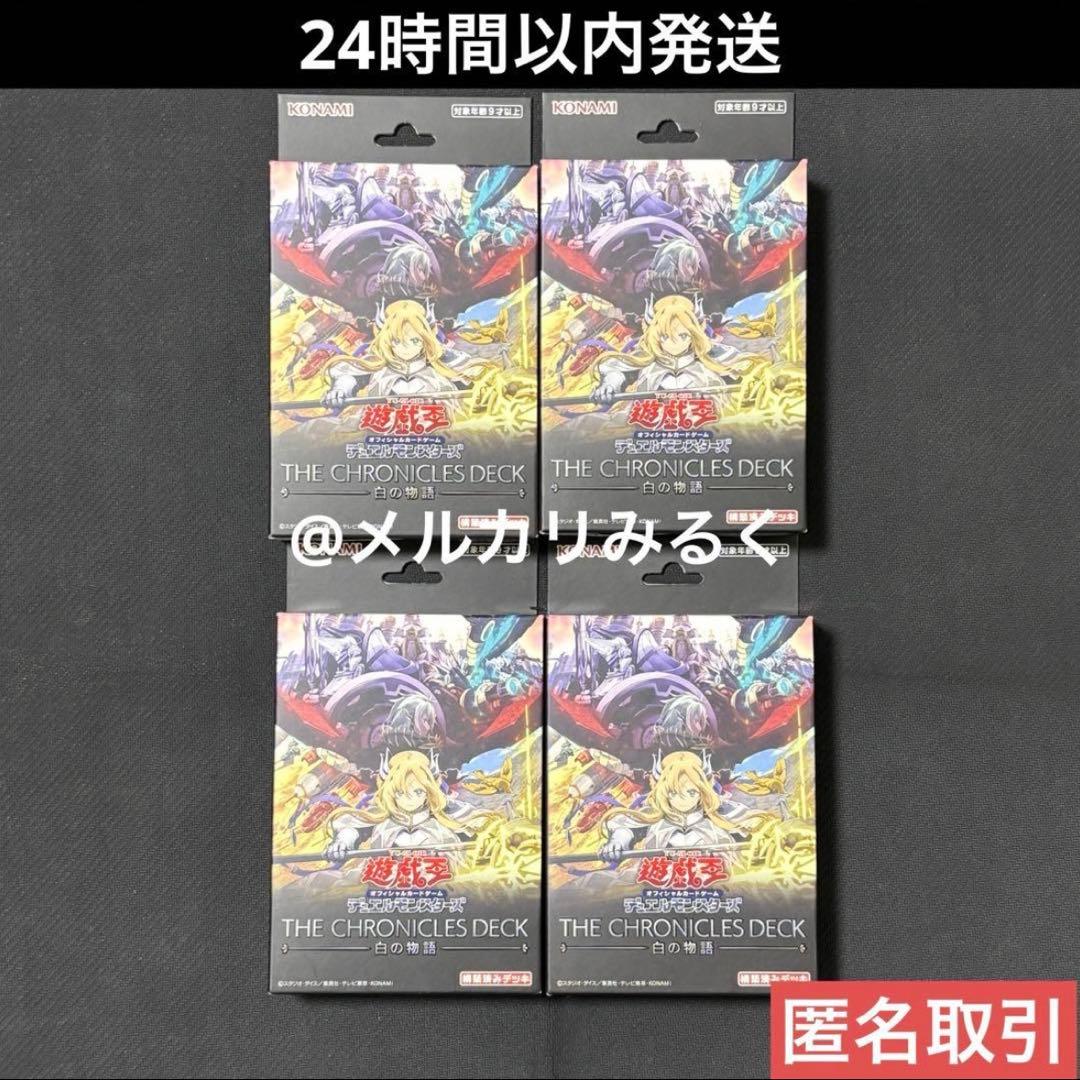 遊戯王 THE CHRONICLES DECK 白の物語 新品 未開封 4点