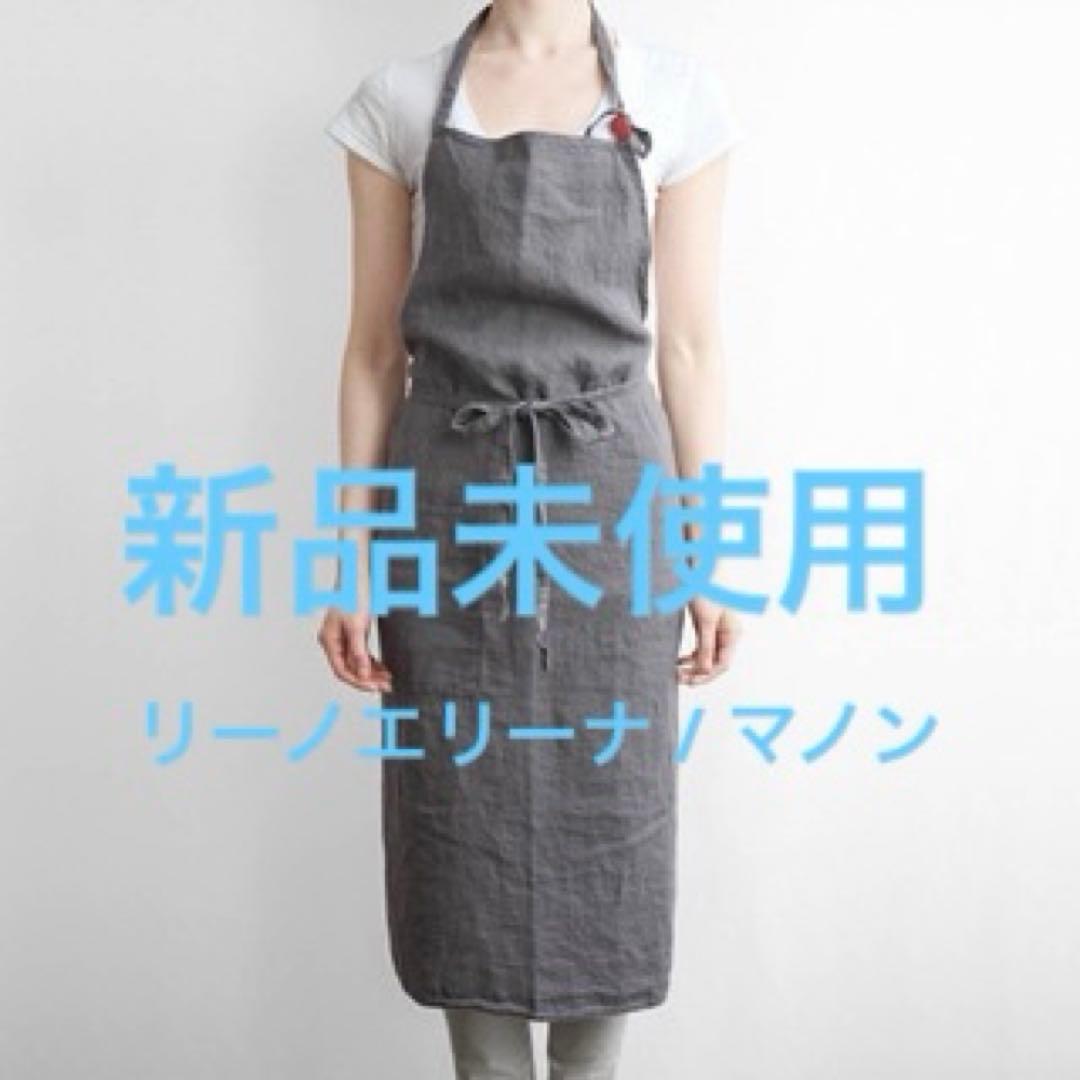 【新品未使用】 リーノエリーナ Lino e Lina フルエプロン