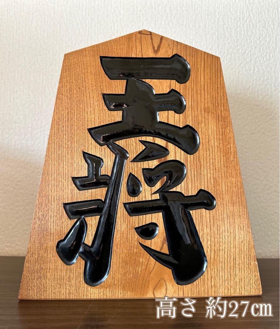 縁起物 王将 将棋の駒　木製　一刀作　インテリア 置き物　オブジェ　9寸