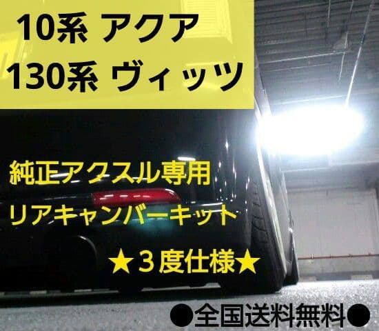 10系 アクア　130系 ヴィッツ リアキャンバープレート 3.0度