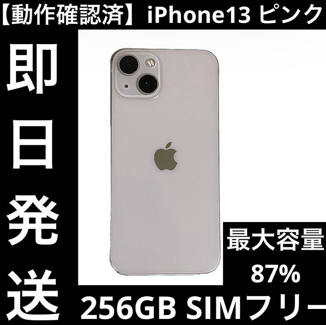 【動作確認済】 iPhone13 ピンク 256GB SIMフリー 即日発送