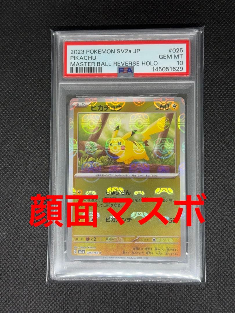 ピカチュウ マスターボールミラー psa10 151 顔面マスボ 超希少