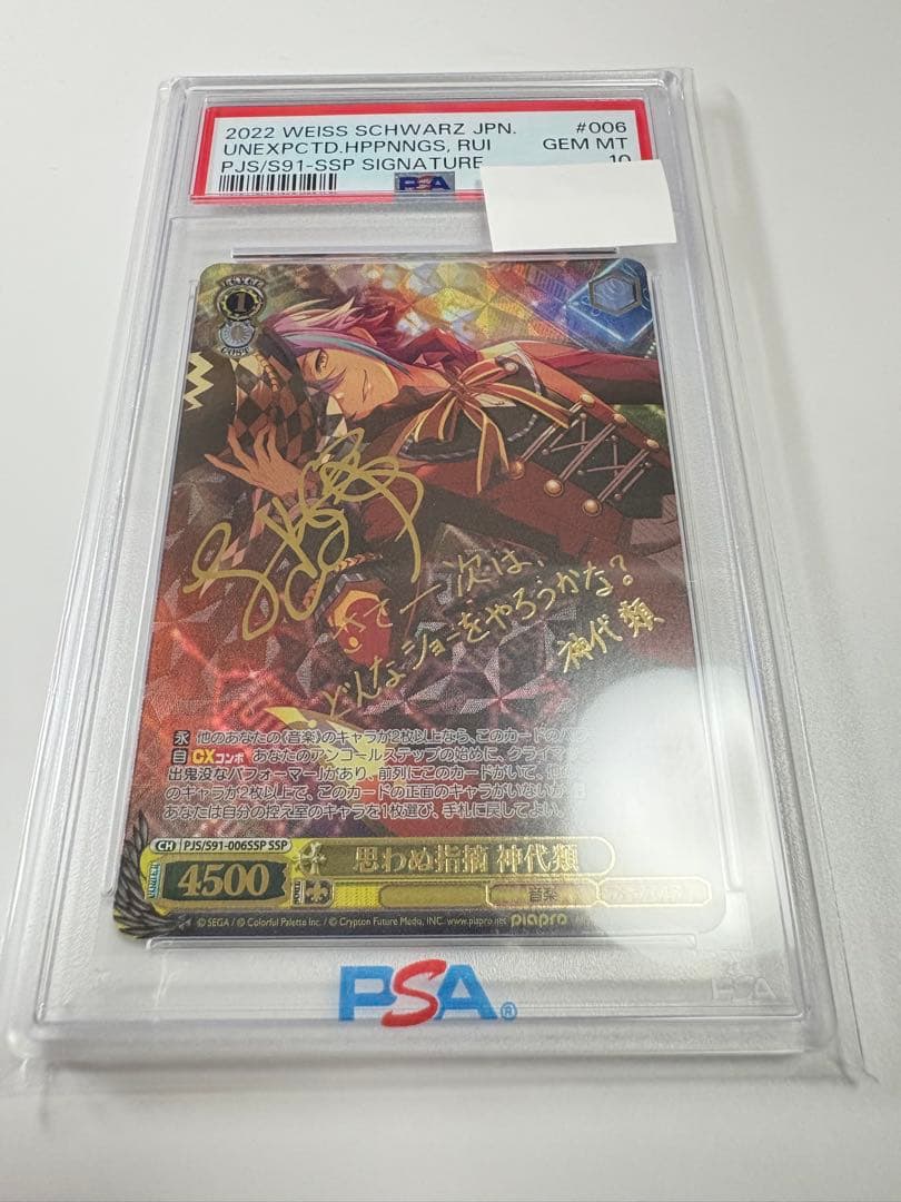 【PSA10】思わぬ指摘 神代類 SSP ヴァイスシュヴァルツ