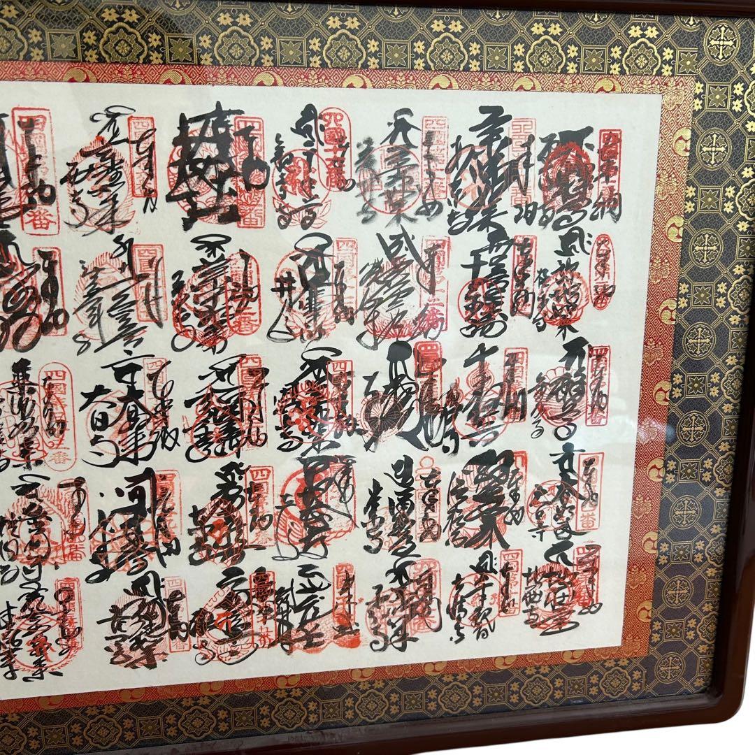 四国八十八ヶ所 納経軸 (掛軸) | 保管品 | 弘法大師空海