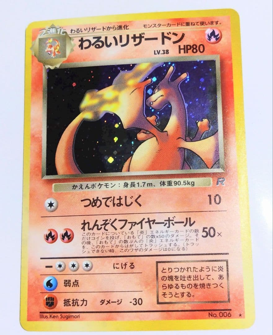 わるいリザードン ロケット団　旧裏　ポケカ