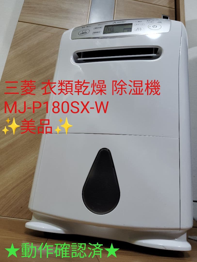 【美品】三菱 MJ-P180SX-W 衣類乾燥 除湿機 SARARI