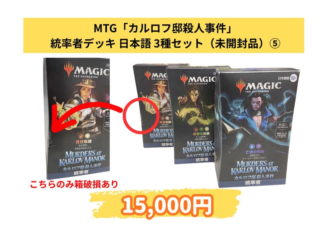 MTG カルロフ邸殺人事件 デッキ3種セット⑤