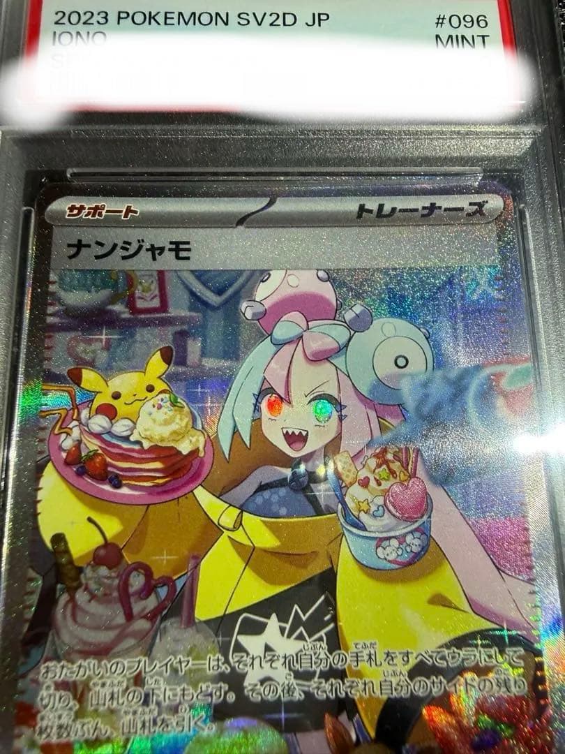 ポケモンカード　ナンジャモ　SAR PSA9