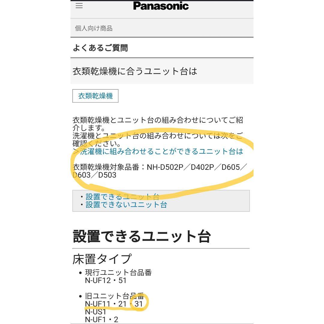Panasonic 衣類乾燥機用スタンドN-UF31(乾燥機ユニット台)