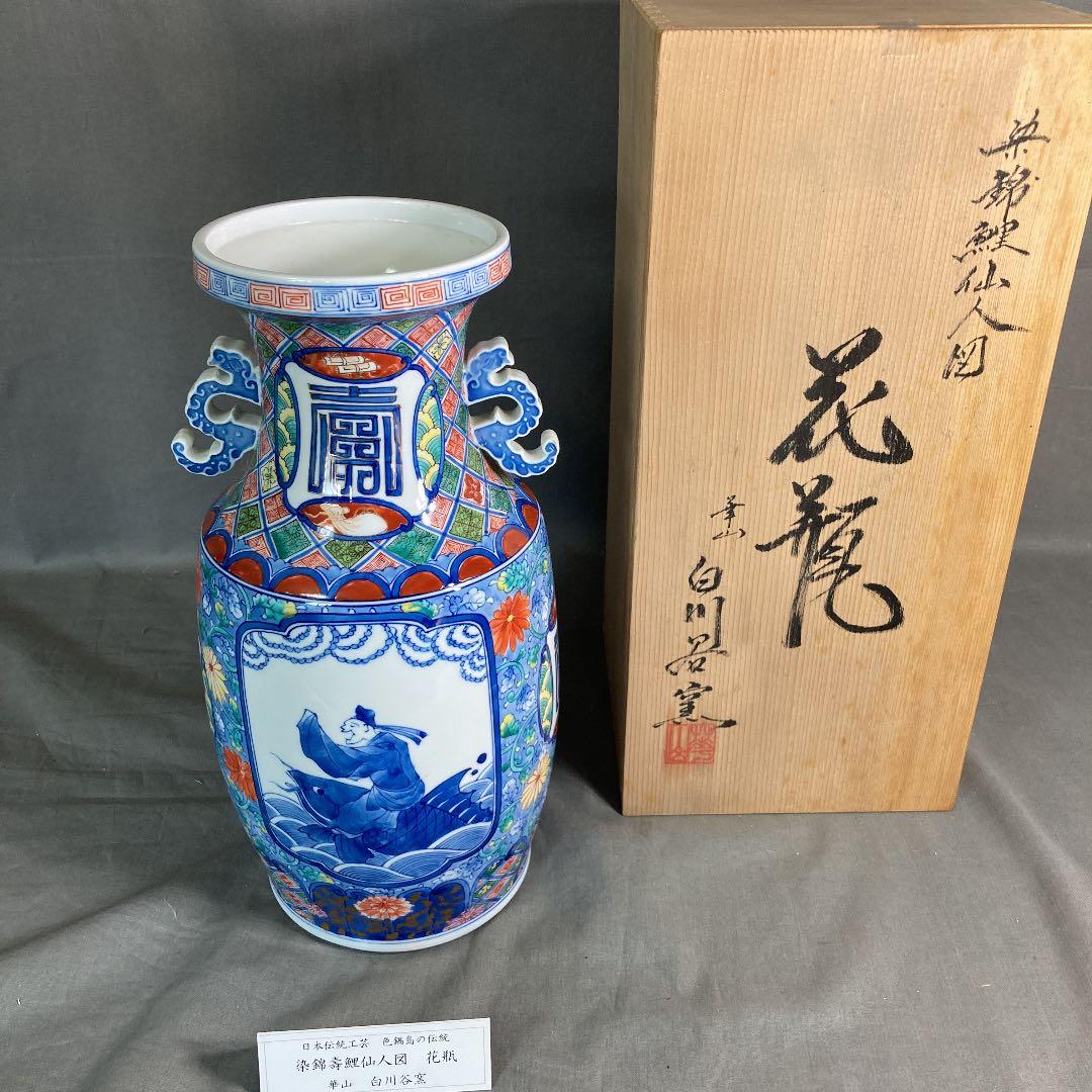 【山本華山】古伊万里の伝統　日本の名窯　山本華山作　染錦寿鯉仙人図　耳付花瓶