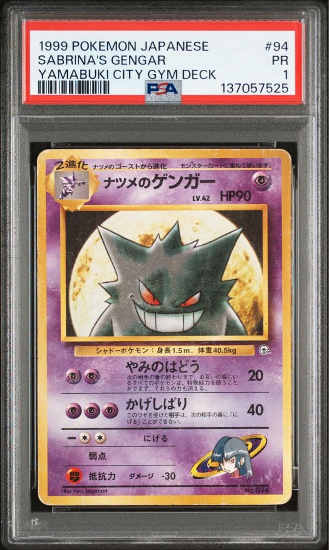 【PSA1】ナツメのゲンガー 旧裏 ヤマブキシティジムデッキ