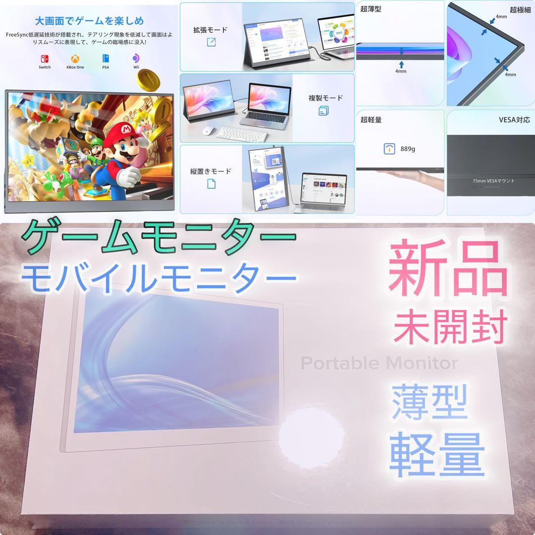 新品 モバイルモニター 15.6 モバイルディスプレイ ゲームモニター薄型 軽量