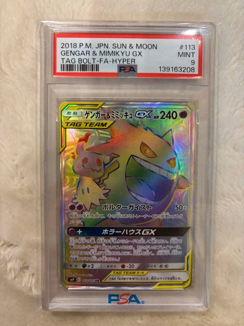 ゲンガー&ミミッキュ GX HR psa9 ポケカ ポケモンカード