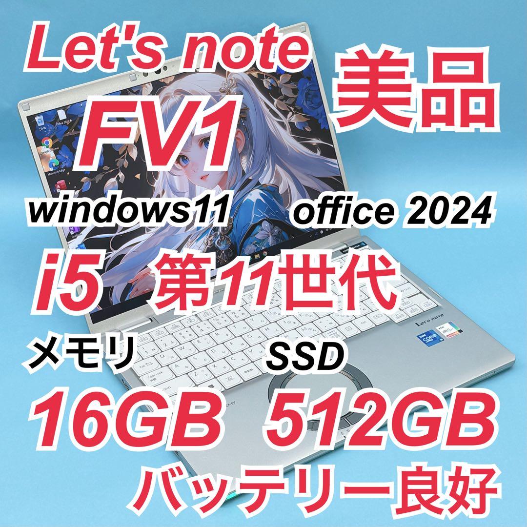 961 レッツノートCF-FV1 第11世代 16GB 512GB office