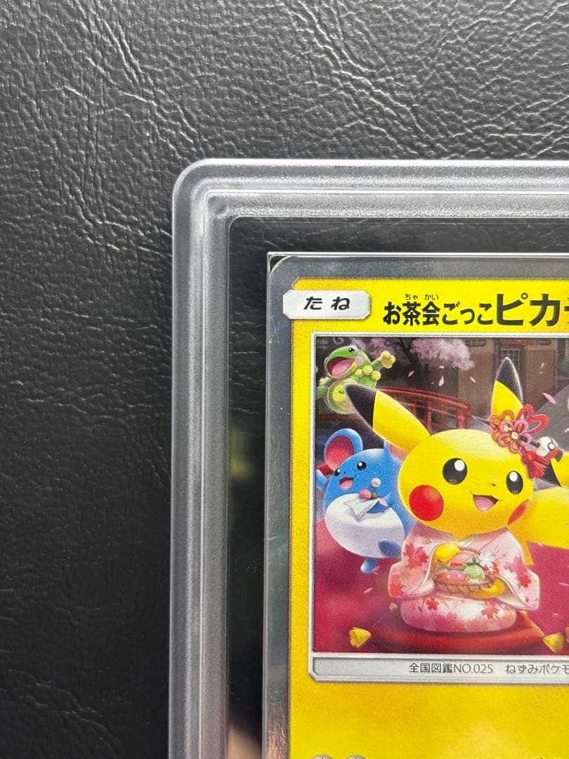 【ARS AU 真贋鑑定】お茶会ごっこピカチュウ 325/SM-P