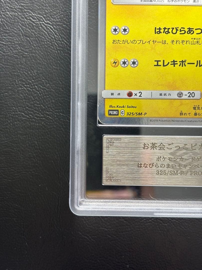 【ARS AU 真贋鑑定】お茶会ごっこピカチュウ 325/SM-P