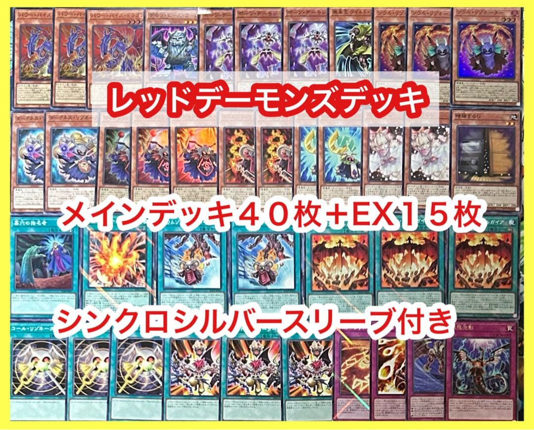 遊戯王レッドデーモンズデッキ(メイン40枚＋EX15枚)スリーブ付き