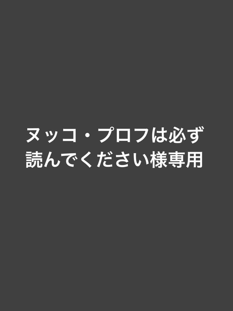 ヌッコ・プロフは必ず読んでください