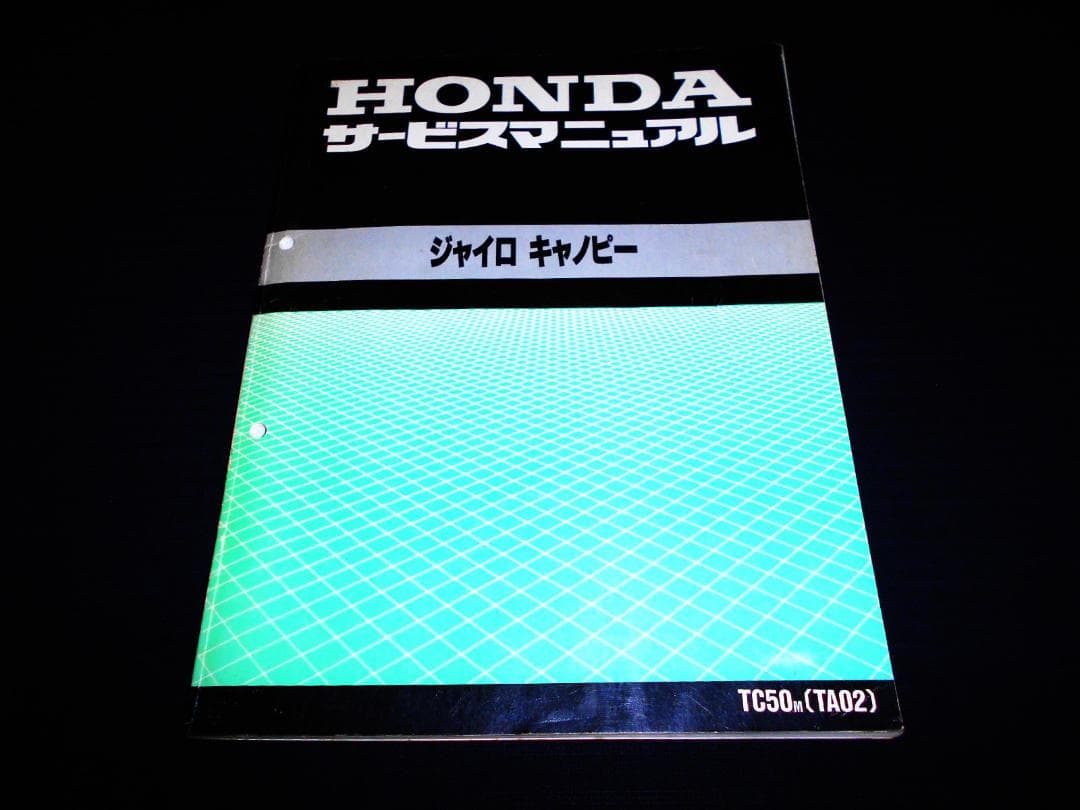 良品！ホンダ ジャイロキャノピー TC50M (TA02) サービスマニュアル