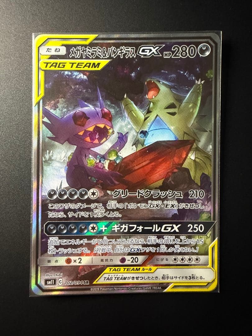 メガヤミラミ&バンギラスGX SR SM11 ミラクルツイン 102/094