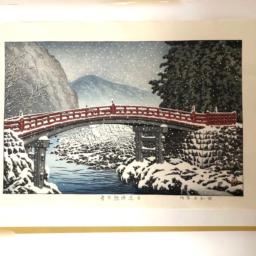 新版画　川瀬巴水　日光新橋の雪 木版画　額縁なし