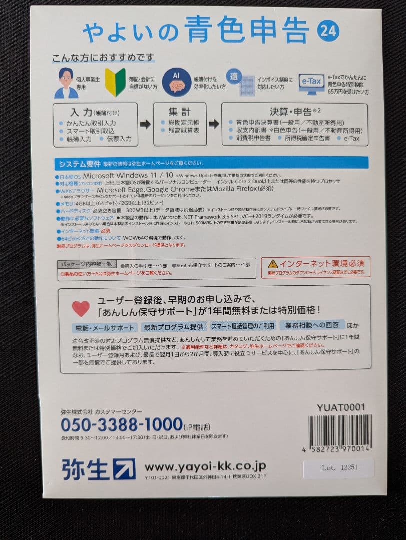 【新品未開封】やよいの青色申告 24 クラウド