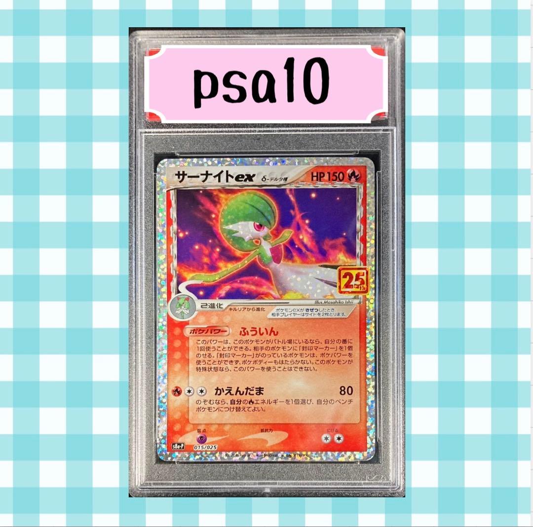 よ*ろ様 (限定出品) PSA10 サーナイトex デルタ種 015/025 2
