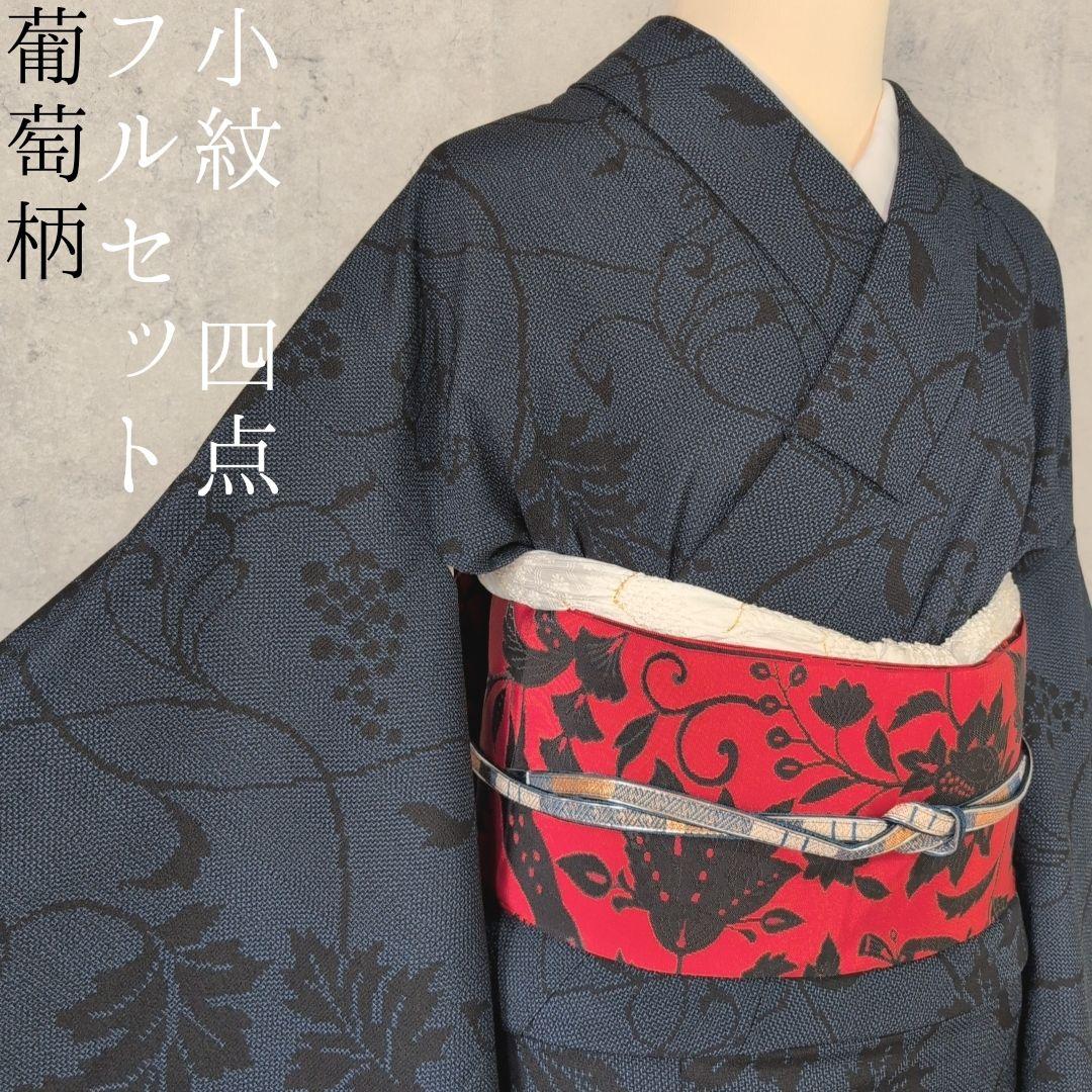 小紋　フルセット　着物　正絹　紺青　群青　ぶどう　蔦　おしゃれ　粋　F2