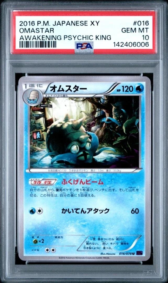 PSA10 2016 オムスター OMASTAR